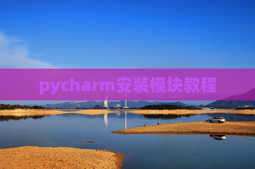 pycharm安装模块教程