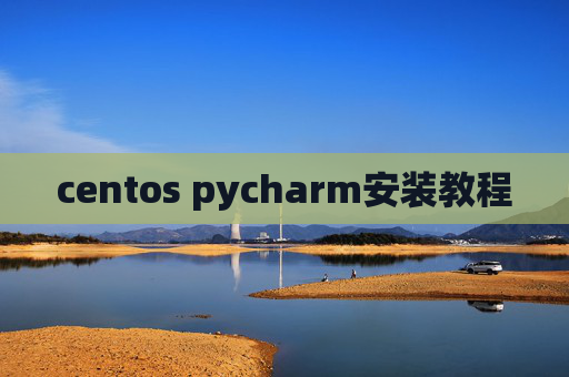 centos pycharm安装教程
