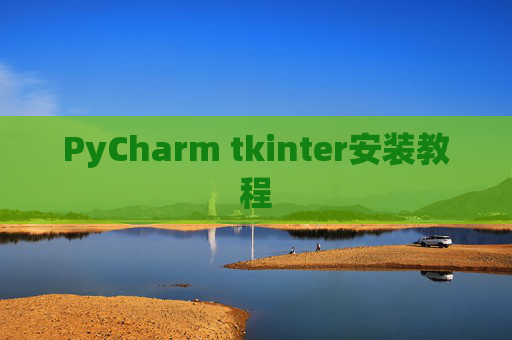 PyCharm tkinter安装教程