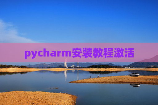 pycharm安装教程激活